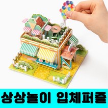 [클릭해바] 3d 입체 퍼즐 조립 종이 모형 만들기 놀이 DIY 세트 성 미니어쳐 건축물 어린이 유치원 초등 교실 체험 활동 단체 창의력 집중력 돌봄 방과후 모양 집 소근육 배, 입체퍼즐(정원)+스티커