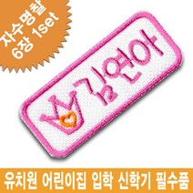 이엠비코리아 예쁜 자수명찰1 유치원 어린이집 이름표 입학 신학기 필수품, 일반식명찰