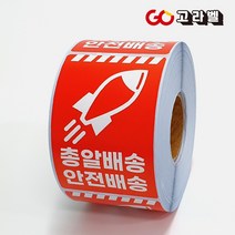 총알배송스티커 (아트지 500매 60x90) 안전배송 취급주의스티커 롤라벨