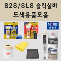 순정품 현대 SLS 슬릭실버 자동차 차량용 붓펜 카페인트 도색 스프레이 베라크루즈 싼타페 CM, 08.프라이머(모비스)