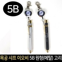 목공 샤프 이오비 5B 원형(메탈) 고리 H-250 와이어, 단품, 단품
