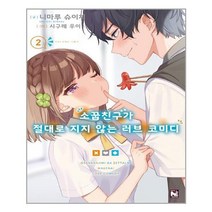 유니오니아시아 소꿉친구가 절대로 지지 않는 러브 코미디 2 영상출판미디어 영상노트, One color | One Size, 9791166259500