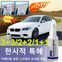 3+3/2+2/1+1 차량용 페인트 리페어 제품 자동차 도장면 스크래치 리무빙 스프레이, 100ml*4