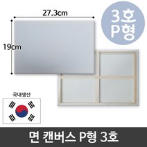 면천 캔버스 3호 인물화 유화 그림그리기 P형, 단품