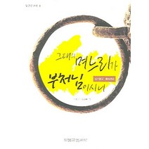 그대의 며느리가 부처님이시니:실지불공, 원불교출판사