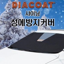 아트로마 카니발하이리무진 샤이닝 성에방지커버 RV용 블랙색상