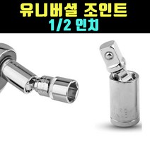 곰빵 2분 1인치 복스 어뎁터 아답터 유니버셜 조인트