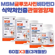 식이유황 엠에스엠 글루코사민 MSM 무릎 연골영양제 손마디 손가락 손목 관절 디메틸설폰 프리미엄 조인트 90대 80대 70대 60대 선생님 교수님 효도 어르신 선물