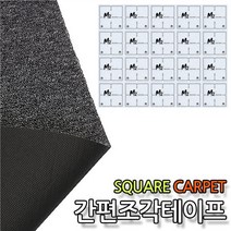 코차 타일 카페트 시공용 단면 테이프 양면 천테이프, 간편조각 단면테이프1장