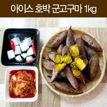 달콤한 아이스 호박 군고구마 1kg (5~8개) (충남태안) / 황토밭에서 자란 진짜 고구마 (산지직송), 상세페이지 참조