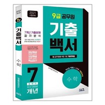 2021 기출백서수학 7개년 총정리 9급 공무원, 시스컴