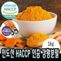 최상급 인도산 정 강황가루 강황환 울금 커규민 1kg