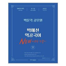 2022 박문각 공무원 박혜선 역공국어 New 비문학 쌍끌이:9 7급 공무원 시험 대비