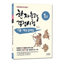 [신지원] 어문회 한자능력검정시험 기출ㆍ예상문제집_1급