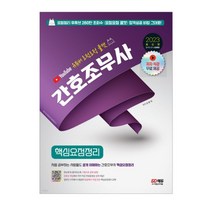 (시대) 2023 유튜버 요점요정 쿨캣 간호조무사 핵심요점정리, 분철안함