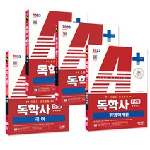 2023 A+ 독학사 1단계 교양과정 스피드 단기완성 4과목 세트 (국어 영어 국사 경영학개론) / 시대고시기획