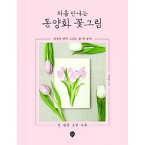 밀크북 처음 만나는 동양화 꽃그림 정성을 담아 그리는 꽃 한 송이, 도서, 9791125445265