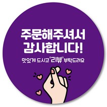[1000매] 감사합니다 리뷰 땡큐 배달 원형 스티커 배민 인쇄소 주문제작 06, 보라