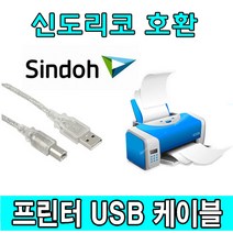 sindoh 신도리코 D451 D450 디지털 레이저 컬러복합기 호환 USB 프린터케이블, 1.8m, 1개