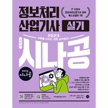 2023 시나공 정보처리산업기사 실기, 상품명