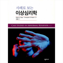 학지사 사례로 보는 이상심리학 +미니수첩제공, RobertG.Meyer