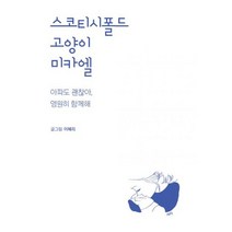 스코티시폴드 고양이 미카엘 : 아파도 괜찮아 영원히 함께해, 없음, 상세설명 참조