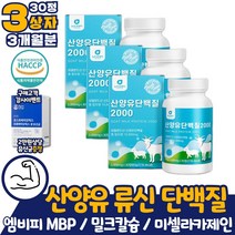 남자 근성장 아미노산 BCAA 엠비피 산양유 MBP 3개월분 mbp 엠비피 퀄리고트 해썹 인증 보충제 단백질 류신 분리유청 WPI 프로틴 코스트코 네덜란드 류신 루신 프로테인 쉐이크 정
