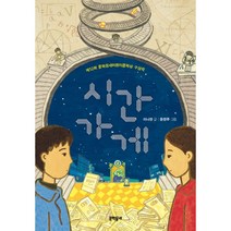 시간가게 -보름달문고53, 문학동네