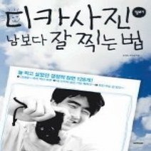 [개똥이네][중고-상] 디카사진 남보다 잘 찍는 법