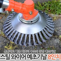 예초기 원형톱날 10인치 7인치 예초기날 제초기 원형날, 옵션02 스틸 와이어 예초기날 8인치