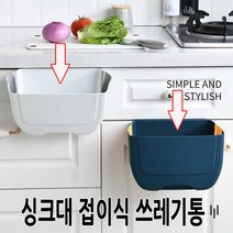 깔끄미 싱크대걸이 음식물 쓰레기통 주방 수납함 걸이형 휴지통, 2.깔끄미 싱크대 수납함-딥블루