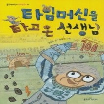 [개똥이네][중고-최상] 타임머신을 타고 온 선생님
