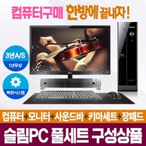 [풀세트슬림PC] 브랜드본체+모니터+키마세트+사운드바 컴퓨터일체 AS3년, 03.HP/i3-530/4/S120+250/win10, 22모니터+풀세트
