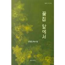 꽃집 앞에서:신정일 제4시집, 엘리트출판사, 신정일