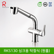 로얄컴바스 로얄앤컴퍼니 RKS130 싱크용 착탈식수전 (원홀) 주방수전, 1개