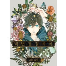 백년결정목록, 조은세상