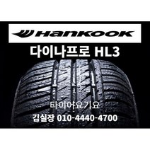 한국타이어 다이나프로HL3 255 50 19 일산타이어싼곳 타이어요기요 XC90 레인지로버스포츠 X5 X6