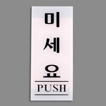 세로형 출입 문 아크릴 현판 표지판 미세요 백색