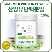 순수한 100% 산양유 단백 분말 150g 약 30일분 . 오스트리아산 100% 산양유 단백 분말 단백질 보충 고단백 프로틴 파우더 가루 분말 성장기 어린이 청소년 노인 부모님, 3통