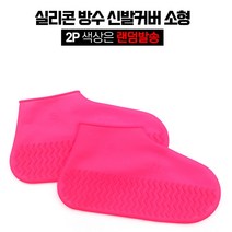 비올때신발 방수 레인커버 (소형) X 2개 일회용덧신 비닐덧신 위생커버