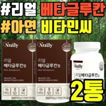 리얼 베타글루칸 아연 비타민씨 표고버섯 정 효모