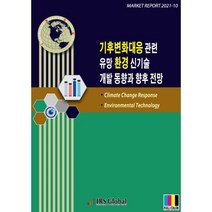 기후변화대응 관련 유망 환경 신기술 개발 동향과 향후 전망, 아이알에스글로벌 저, IRS Global(아이알에스글로벌)