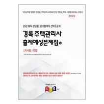 경록 2023 경록 주택관리사 출제예상문제집 1차 민법 (마스크제공)