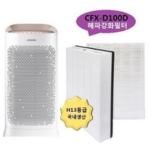 호환 삼성 CFX-D100D 국내산 헤파강화 AX60N5580WDD, 상세페이지 참조