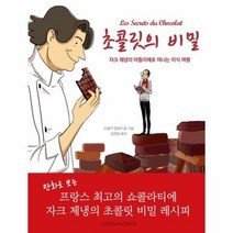 초콜릿의 비밀 - 프랭키 알라르콩, 단품, 단품