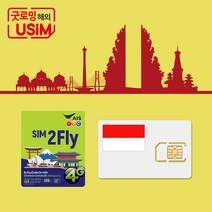 인도네시아 유심 발리 유심칩 - 무제한 데이터 핫스팟 심카드 공항수령, 인천제2터미널, 04.매일 1GB (30일)