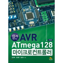 쉽게 배우는 AVR ATmega 128 마이크로컨트롤러, 생능출판사