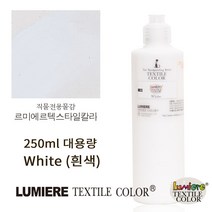 르미에르 텍스타일칼라 250ml White 핸드페인팅물감