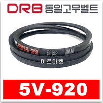 [동일고무벨트] V벨트 브이벨트 5V-920 5V920