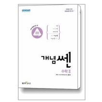 개념쎈 고등 수학 2 (2023년용) / 좋은책신사고